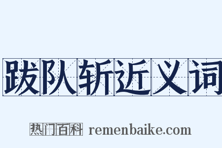 跋队斩近义词是什么意思的图片